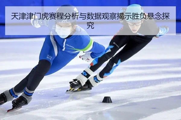 tian-jin-jin-men-hu-sai-cheng-fen-xi-yu-shu-ju-guan-cha-jie-shi-sheng-fu-xuan-nian-tan-jiu-2-626.jpg