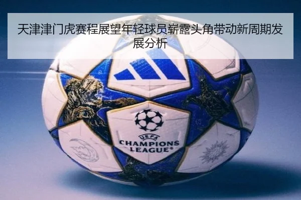 tian-jin-jin-men-hu-sai-cheng-zhan-wang-nian-qing-qiu-yuan-zhan-lu-tou-jiao-dai-dong-xin-zhou-qi-fa-zhan-fen-xi-2-565.jpg