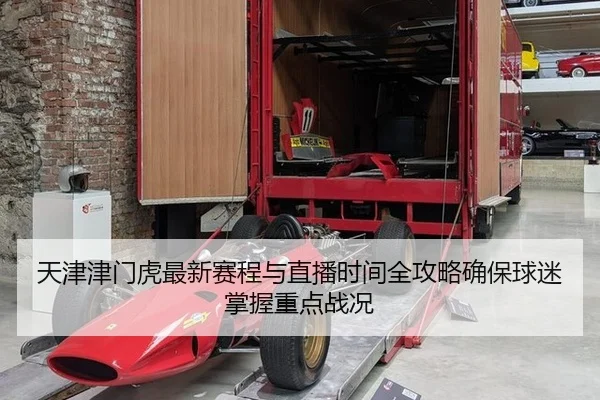 天津津门虎最新赛程与直播时间全攻略确保球迷掌握重点战况