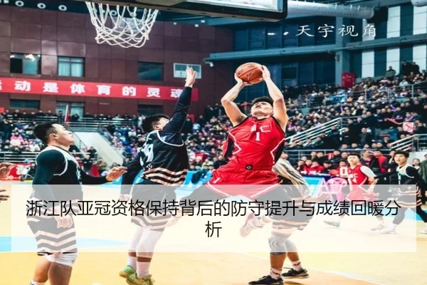 浙江队亚冠资格保持背后的防守提升与成绩回暖分析