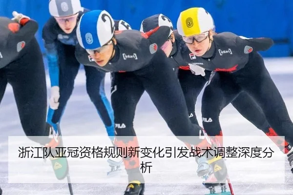 浙江队亚冠资格规则新变化引发战术调整深度分析
