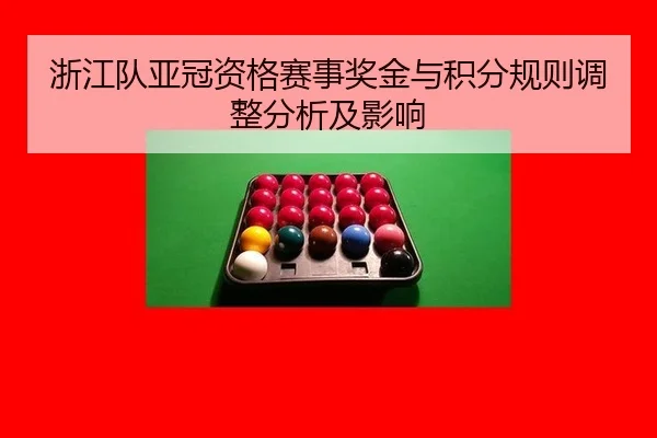 浙江队亚冠资格赛事奖金与积分规则调整分析及影响